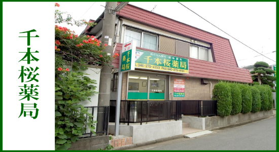 千本桜薬局