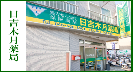 日吉木月薬局