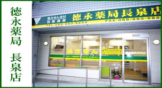 徳永薬局 長泉店