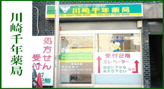 川崎千年薬局