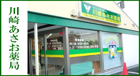 川崎あさお薬局