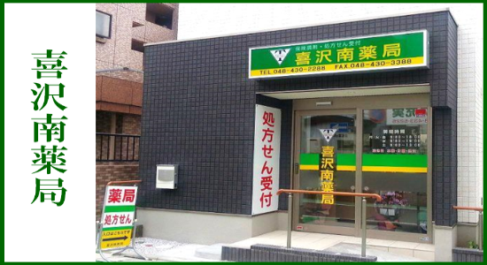 喜沢南薬局