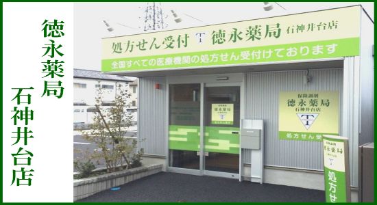 徳永薬局 石神井台店