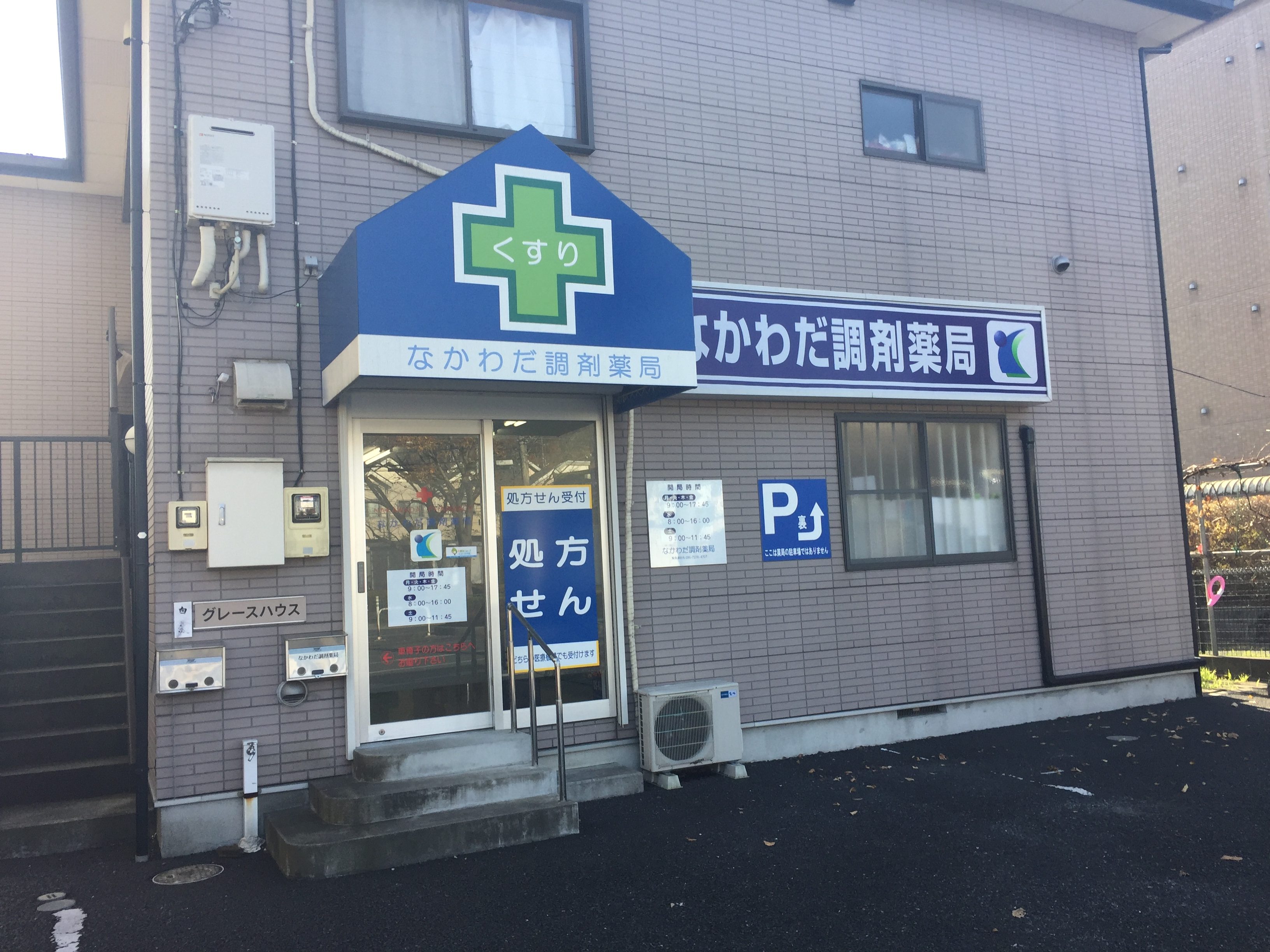 なかわだ調剤薬局