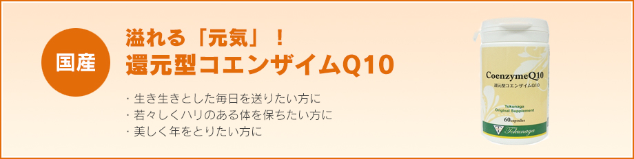 還元型コエンザイムQ10