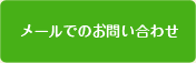 メールでのお問い合わせ