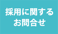 採用に関するお問合せ