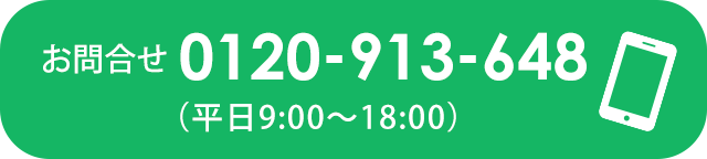 お問合せはこちらまで　0120-913-648（平日9：00～18：00）