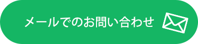 メールでお問い合わせ