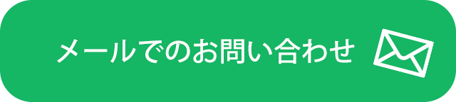 メールでお問い合わせ