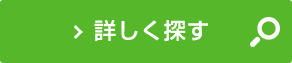 詳しく探す