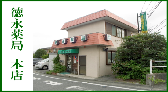 徳永薬局 本店 ☆抗原検査キット取扱店☆ ☆地域連携薬局認定店☆