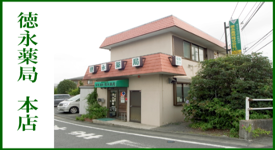 徳永薬局 本店　☆抗原検査キット取扱店☆　☆地域連携薬局認定店☆