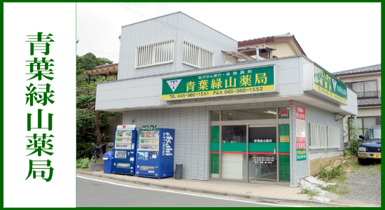 青葉緑山薬局 ☆抗原検査キット取扱店☆
