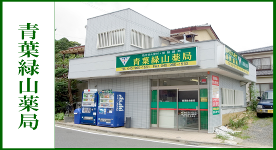 青葉緑山薬局　☆抗原検査キット取扱店☆