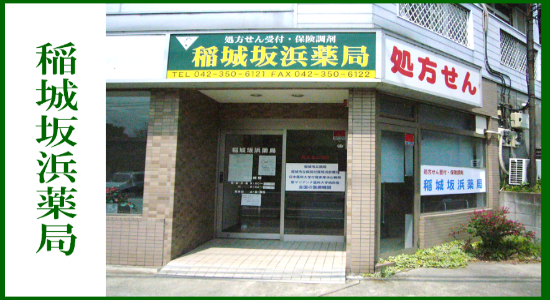 稲城坂浜薬局 ☆抗原検査キット取扱店☆<br>☆地域連携薬局認定店☆