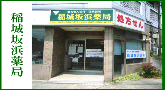 稲城坂浜薬局　☆抗原検査キット取扱店☆<br>☆地域連携薬局認定店☆