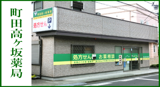 町田高ケ坂薬局 ☆抗原検査キット取扱店☆