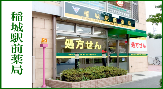 稲城駅前薬局 ☆抗原検査キット取扱店☆