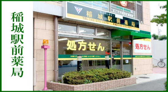 稲城駅前薬局　☆抗原検査キット取扱店☆