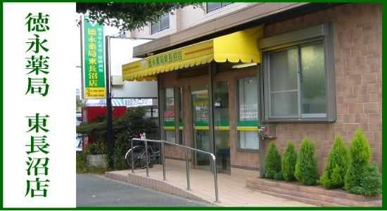 徳永薬局 東長沼店 ☆抗原検査キット取扱店 ☆健康サポート薬局&地域連携薬局認定店☆