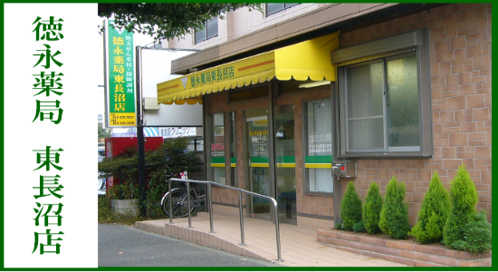 徳永薬局 東長沼店　☆抗原検査キット取扱店　☆健康サポート薬局＆地域連携薬局認定店☆