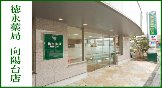 徳永薬局 向陽台店 ☆抗原検査キット取扱店 ☆健康サポート薬局&地域連携薬局認定店☆