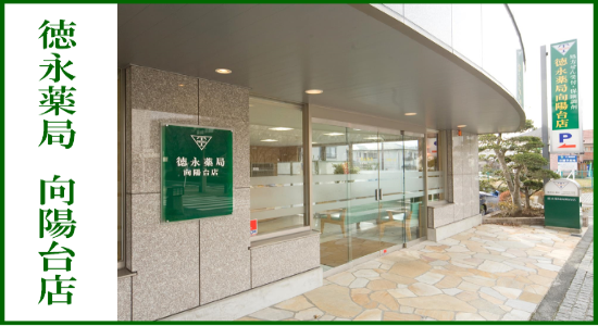 徳永薬局 向陽台店　☆抗原検査キット取扱店　☆健康サポート薬局＆地域連携薬局認定店☆