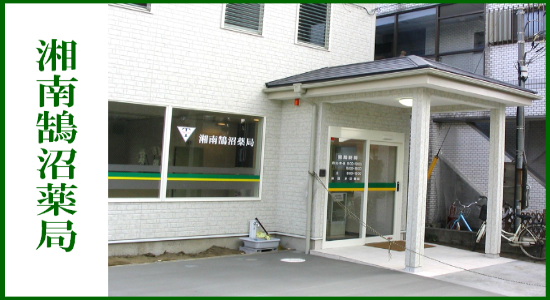 湘南鵠沼薬局 ☆抗原検査キット取扱店☆