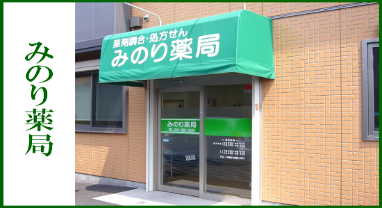 みのり薬局　☆抗原検査キット取扱店☆