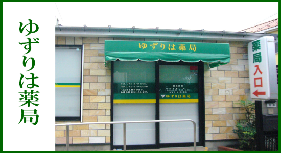 ゆずりは薬局 ☆抗原検査キット取扱店☆ ☆健康サポート薬局&地域連携薬局認定店☆