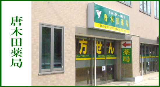唐木田薬局 ☆抗原検査キット取扱店☆