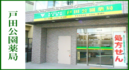 戸田公園薬局 ☆抗原検査キット取扱店☆<br>☆健康サポート薬局&地域連携薬局認定店☆