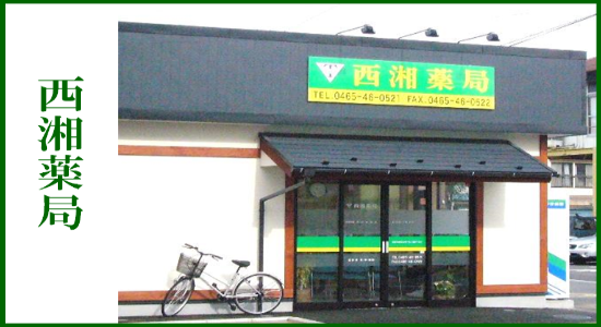 西湘薬局 ☆抗原検査キット取扱店☆<br>☆地域連携薬局認定店☆