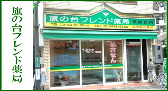 旗の台フレンド薬局 ☆抗原検査キット取扱店<br>