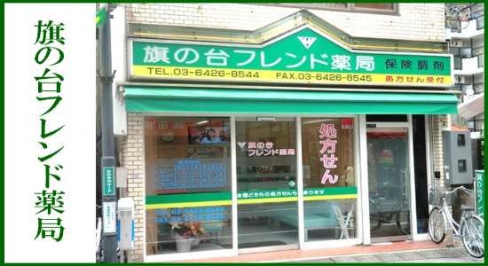 旗の台フレンド薬局 ☆抗原検査キット取扱店☆