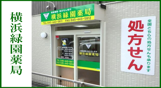 横浜緑園薬局 ☆抗原検査キット取扱店☆