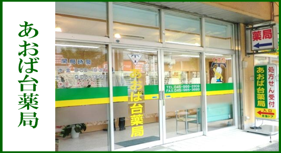 あおば台薬局　☆抗原検査キット取扱店☆