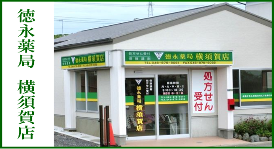 徳永薬局 横須賀店 ☆抗原検査キット取扱店☆