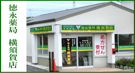 徳永薬局 横須賀店　☆抗原検査キット取扱店☆