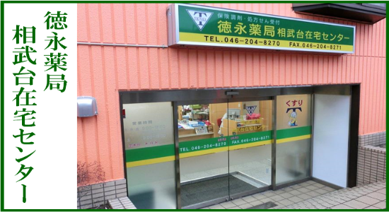 徳永薬局 相武台在宅センター<br>☆抗原検査キット取扱店☆<br>☆地域連携薬局認定店☆