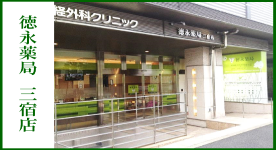 徳永薬局 三宿店 ☆抗原検査キット取扱店☆