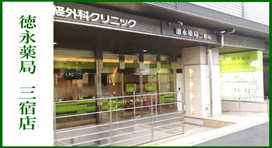 徳永薬局 三宿店　☆抗原検査キット取扱店☆