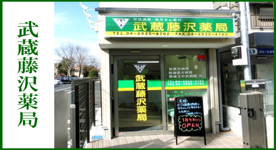 武蔵藤沢薬局 ☆抗原検査キット取扱店☆