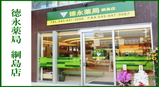 徳永薬局 綱島店 ☆抗原検査キット取扱店☆