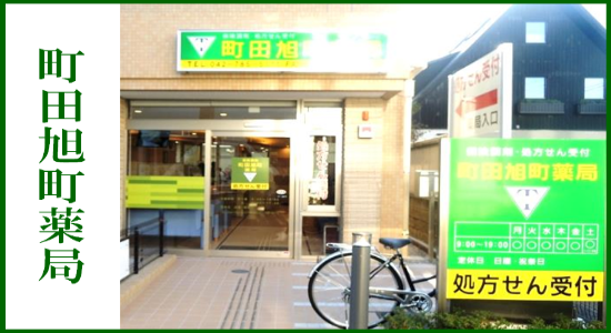 町田旭町薬局 ☆抗原検査キット取扱店☆