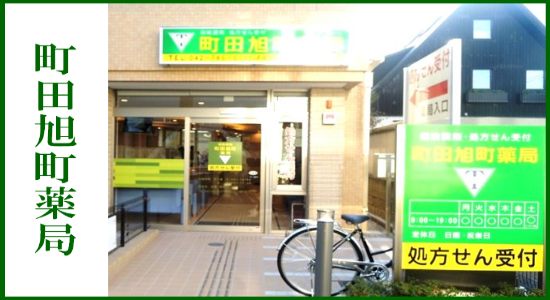 町田旭町薬局　☆抗原検査キット取扱店☆