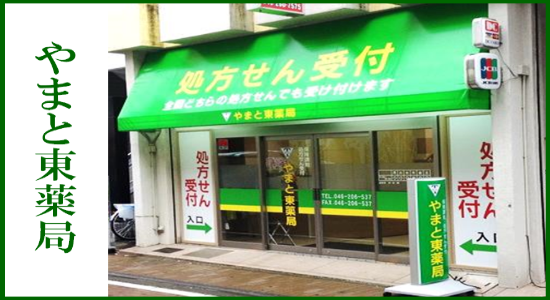 やまと東薬局 ☆抗原検査キット取扱店☆ ☆地域連携薬局認定店☆