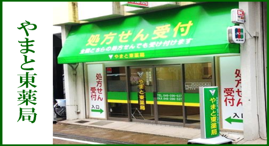 やまと東薬局　☆抗原検査キット取扱店☆