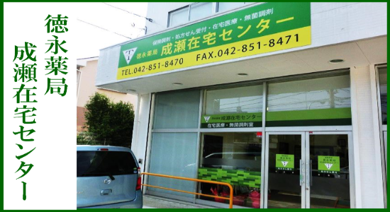 徳永薬局 成瀬在宅センター ☆抗原検査キット取扱店☆